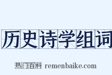 历史诗学组词是什么意思的图片